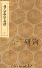 丛书集成初编 1231 覆元泰定本广韵 3 1935 PDF电子版封面 王云五主编