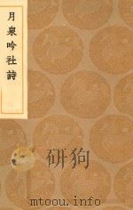 丛书集成初编 1786 月泉吟社诗 1936 PDF电子版封面 王云五主编;吴渭编