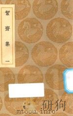 丛书集成初编  2027  洁斋集  1（1935 PDF版）