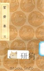 丛书集成初编  2029  洁斋集  3（1935 PDF版）