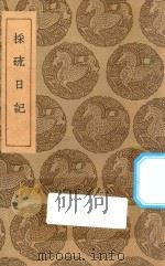 丛书集成初编  2233  采硫日记（1935 PDF版）