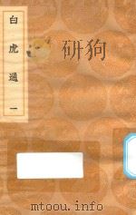 丛书集成初编 0238 白虎通 驳五经异义 附补遗 1 1936 PDF电子版封面 王云五主编