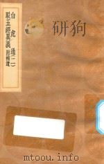 丛书集成初编  0239  白虎通  驳五经异义  附补遗  2（1936 PDF版）