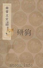 丛书集成初编  2463  南雷文定  前集  后集  三集  1（1936 PDF版）