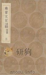 丛书集成初编  2465  南雷文定  前集  后集  三集  3（1936 PDF版）