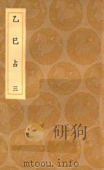 丛书集成初编 0713 探春历记 乙巳占 3 1936 PDF电子版封面 王云五主编
