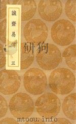丛书集成初编  0407  诚斋易传  3   1935  PDF电子版封面    王云五主编；杨万里撰 