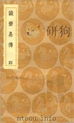 丛书集成初编  0408  诚斋易传  4（1935 PDF版）