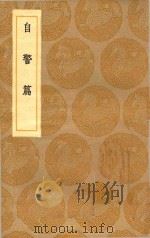 丛书集成初编  0993  自警篇（1936 PDF版）