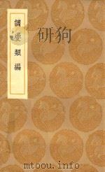 丛书集成初编 0211 调燮类编 1936 PDF电子版封面 赵希鹄著;王云五主编