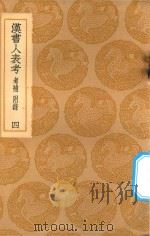 丛书集成初编  3711  汉书人表考  考补  附录  4（1936 PDF版）