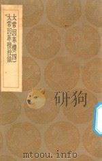 丛书集成初编 1046 太常因革礼 太常因革礼校识 4 1936 PDF电子版封面 王云五主编;欧阳修等编;廖廷相校