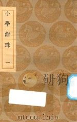 丛书集成初编 0176 小学绀珠 1 1935 PDF电子版封面 王云五主编