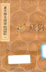 丛书集成初编 1155 篆字释名疏证 附绩释名 释名补遗 1 1936 PDF电子版封面 王云五主编;毕沅撰