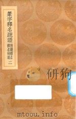 丛书集成初编  1156  篆字释名疏证  附绩释名  释名补遗  2（1936 PDF版）