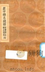 丛书集成初编 1158 篆字释名疏证 附绩释名 释名补遗 4 1936 PDF电子版封面 王云五主编;毕沅撰