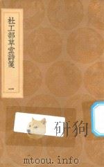 丛书集成初编 2220 杜工部草堂诗笺 1 1936 PDF电子版封面 王云五主编;鲁訔编次;蔡梦弼会笺