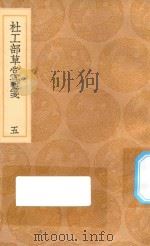 丛书集成初编 2224 杜工部草堂诗笺 5 1936 PDF电子版封面 王云五主编;鲁訔编次;蔡梦弼会笺