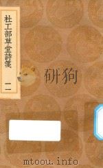 丛书集成初编 2230 杜工部草堂诗笺 11 1936 PDF电子版封面 王云五主编;鲁訔编次;蔡梦弼会笺