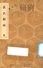 丛书集成初编 0193 焦氏类林 5 1936 PDF电子版封面 王云五主编;焦竑辑