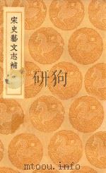 丛书集成  初编  宋史艺文志补（1936 PDF版）
