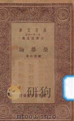 万有文库  第一集一千种  0527  荣养论   1930  PDF电子版封面    王云五主编；顾寿白著 