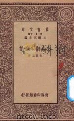 万有文库 第一集一千种 公共卫生概论 1929 PDF电子版封面 王云五主编;胡鸿基著