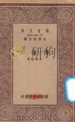 万有文库 第一集一千种 0530 传染病 1929 PDF电子版封面 王云五主编;余云岫著