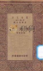 万有文库  第一集一千种  育儿法   1930  PDF电子版封面    王云五主编；姚昶绪著 