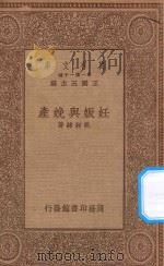 万有文库 第一集一千种 0553 妊娠与娩产 1934 PDF电子版封面 王云五主编;姚昶绪编著