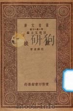 万有文库  第一集一千种  0927  卢梭   1930  PDF电子版封面    王云五主编；范寿康著 