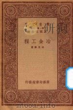 万有文库 第一集一千种 0691 冶金工程 1933 PDF电子版封面 王云五主编;胡庶华著