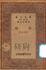 万有文库 第一集一千种 0944 哥德 1930 PDF电子版封面 王云五主编;黎青主著