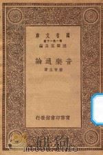 万有文库 第一集一千种 0738 音乐通论 1930 PDF电子版封面 王云五主编;黎青主著