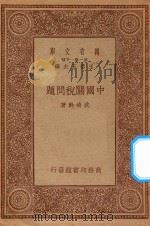 万有文库  第一集一千种  中国关税问题   1934  PDF电子版封面    王云五主编；武堉干著 