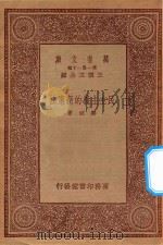 万有文库 第一集一千种 0236 民主主义的新宪法 1933 PDF电子版封面 王云五主编;郑斌著