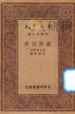 万有文库 第一集一千种 0240 国际法典 1923 PDF电子版封面 王云五主编;格老秀斯著;岑德彰译
