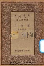 万有文库  第一集一千种  莫里哀   1930  PDF电子版封面    王云五主编；杨润馀著 