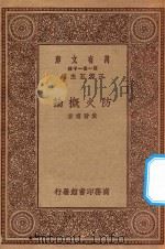万有文库  第一集一千种  0701  防火概论   1930  PDF电子版封面    王云五主编；黄晋甫著 