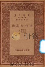 万有文库  第一集一千种  近代印刷术   1933  PDF电子版封面    王云五主编；贺圣鼐，赖彦于著 