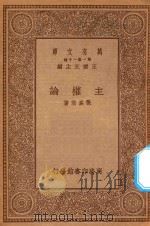 万有文库  第一集一千种  主权论（1934 PDF版）