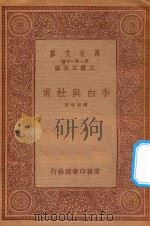 万有文库 第一集一千种 李白与杜甫 1933 PDF电子版封面 王云五主编;傅东华著