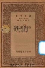 万有文库 第一集一千种 0026 哲学浅说 1934 PDF电子版封面 王云五主编;李石岑著