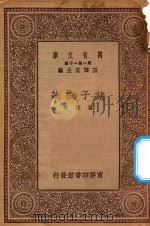万有文库  第一集一千种  诸子概论   1930  PDF电子版封面    王云五主编；陈柱著 