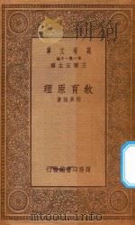 万有文库 第一集一千种 0275 教育原理 1934 PDF电子版封面 王云五主编;程其保著
