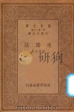 万有文库  第一集一千种  造园法   1934  PDF电子版封面    王云五主编；范肖岩著 