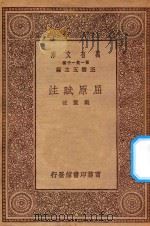 万有文库 第一集一千种 0794 屈原赋注 1930 PDF电子版封面 王云五主编;戴震注