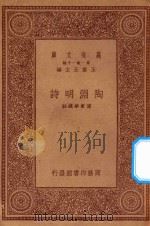 万有文库 第一集一千种 陶渊明诗 1923 PDF电子版封面 王云五主编;傅东华选注