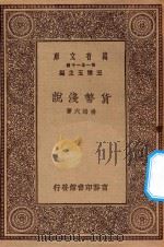 万有文库  第一集一千种  货币浅说   1934  PDF电子版封面    王云五主编；杨端六著 