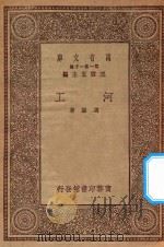 万有文库  第一集一千种  河工（1930 PDF版）